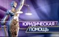Юрист в Нижнем Новгороде и Нижегородской области