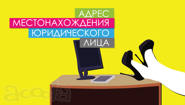 Юридические адреса в Симферополе от собственника
