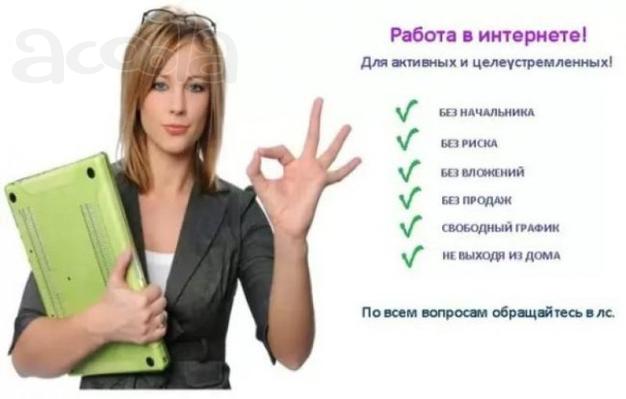 Удалённая работа на дому без вложений!