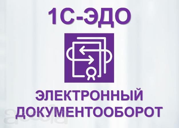 1С - Электронный документооборот (ЭДО)