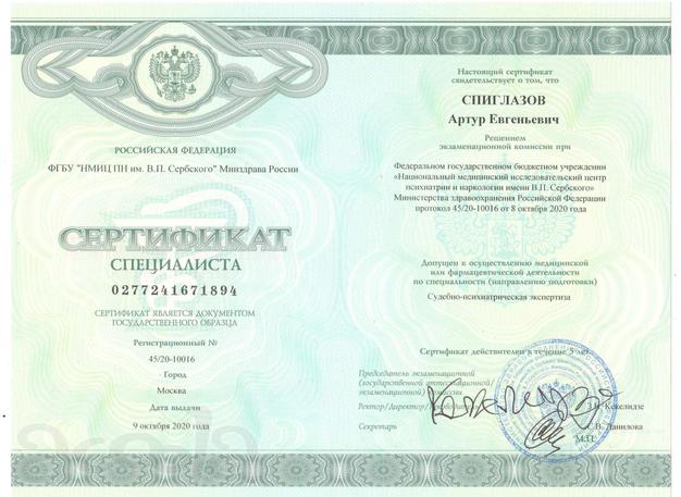 Специалист по судебной психиатрии